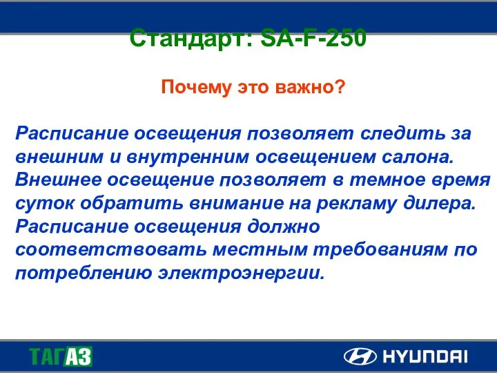 Стандарт: SA-F-250 Почему это важно? Расписание освещения позволяет следить за внешним