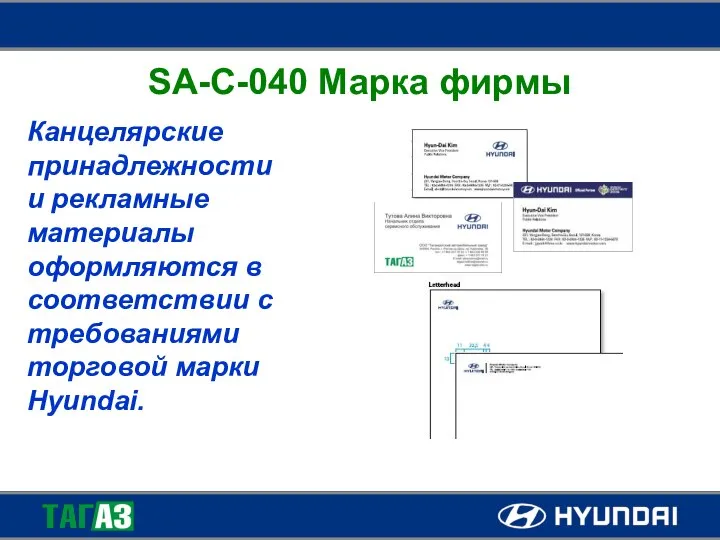 SA-C-040 Марка фирмы Канцелярские принадлежности и рекламные материалы оформляются в соответствии с требованиями торговой марки Hyundai.