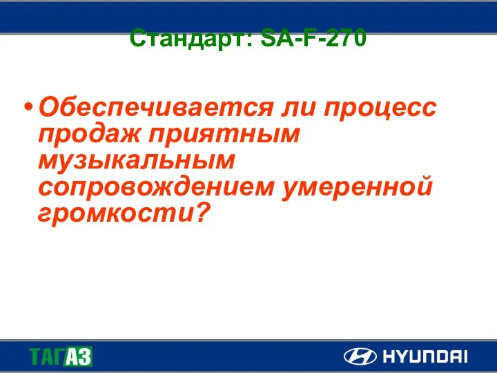 Стандарт: SA-F-270 Обеспечивается ли процесс продаж приятным музыкальным сопровождением умеренной громкости?