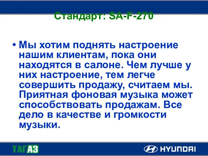 Стандарт: SA-F-270 Мы хотим поднять настроение нашим клиентам, пока они находятся