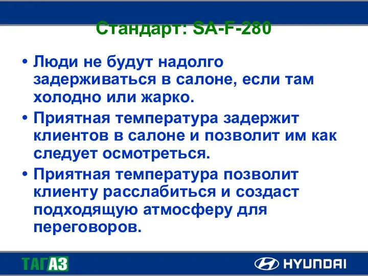 Стандарт: SA-F-280 Люди не будут надолго задерживаться в салоне, если там