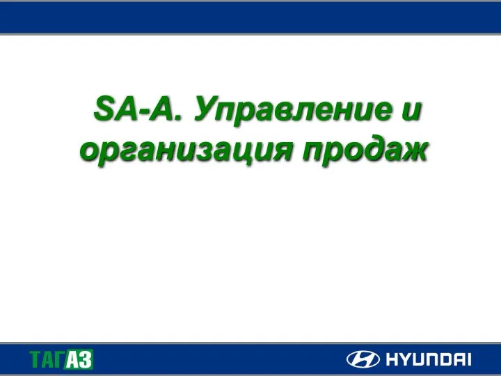 SA-A. Управление и организация продаж