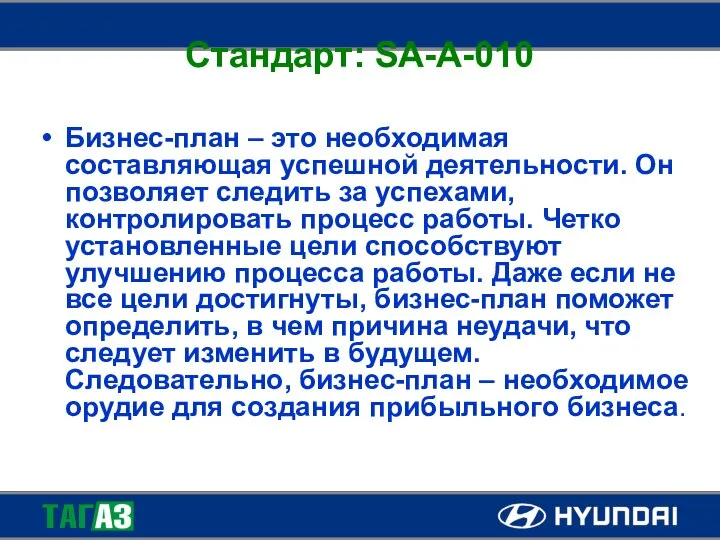 Стандарт: SA-A-010 Бизнес-план – это необходимая составляющая успешной деятельности. Он позволяет