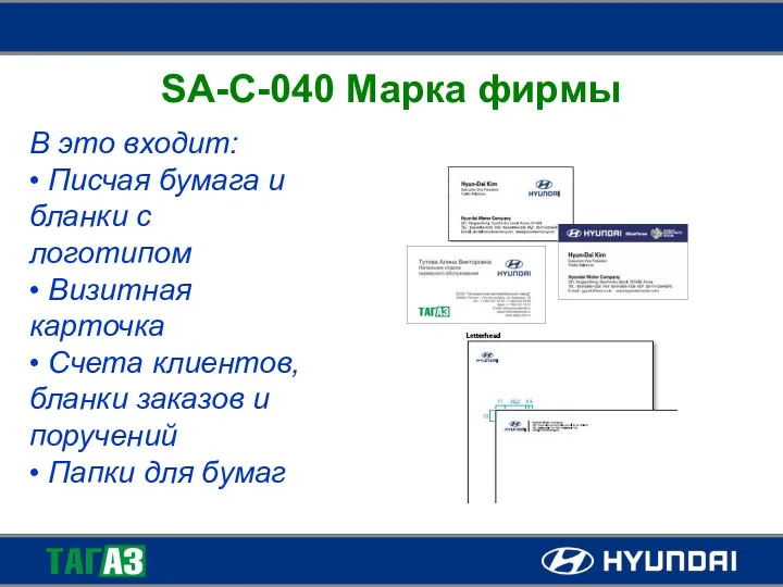 SA-C-040 Марка фирмы В это входит: • Писчая бумага и бланки