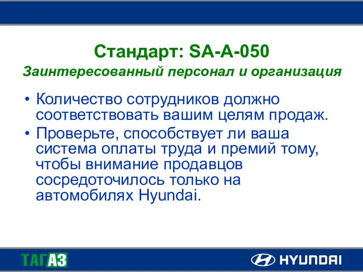 Стандарт: SA-A-050 Заинтересованный персонал и организация Количество сотрудников должно соответствовать вашим