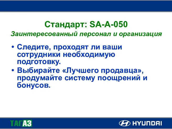 Стандарт: SA-A-050 Заинтересованный персонал и организация Следите, проходят ли ваши сотрудники