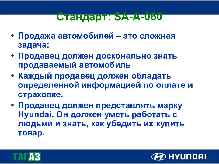 Стандарт: SA-A-060 Продажа автомобилей – это сложная задача: Продавец должен досконально