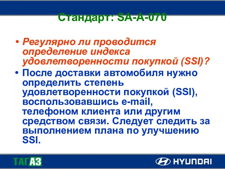 Стандарт: SA-A-070 Регулярно ли проводится определение индекса удовлетворенности покупкой (SSI)? После