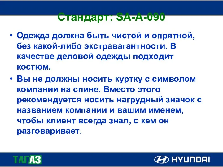 Стандарт: SA-A-090 Одежда должна быть чистой и опрятной, без какой-либо экстравагантности.