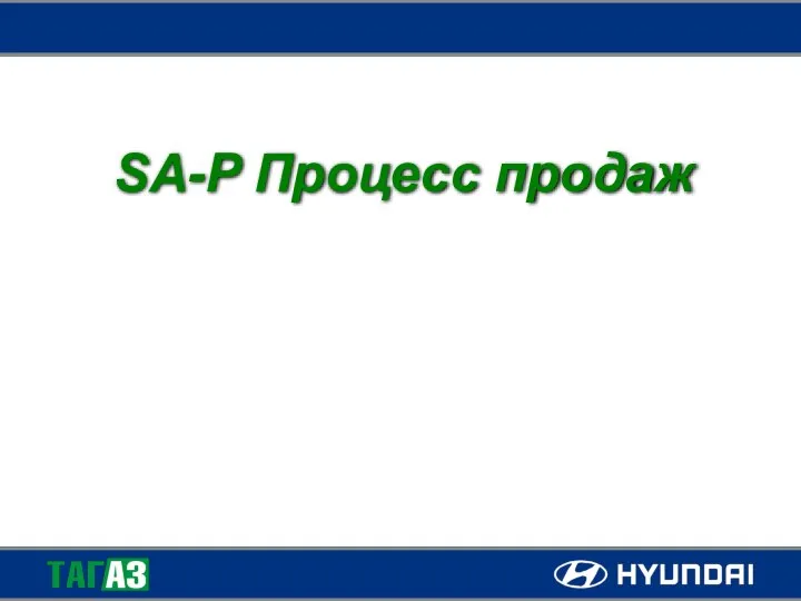 SA-P Процесс продаж