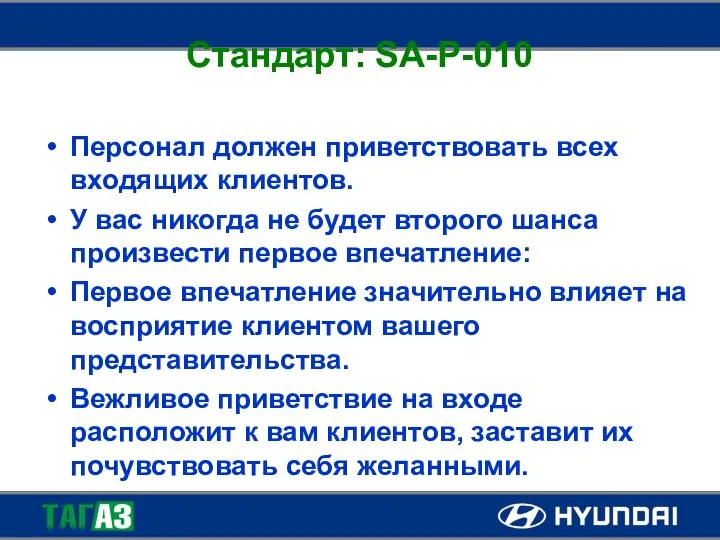 Стандарт: SA-P-010 Персонал должен приветствовать всех входящих клиентов. У вас никогда