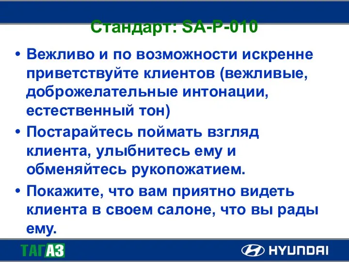 Стандарт: SA-P-010 Вежливо и по возможности искренне приветствуйте клиентов (вежливые, доброжелательные