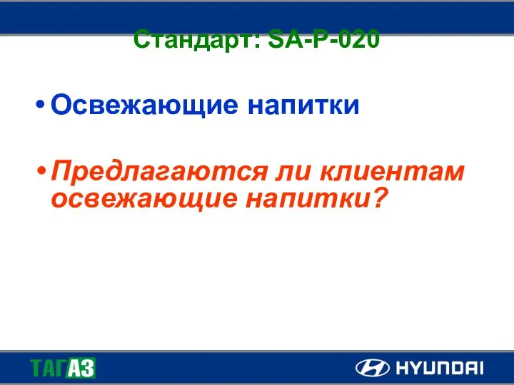 Стандарт: SA-P-020 Освежающие напитки Предлагаются ли клиентам освежающие напитки?