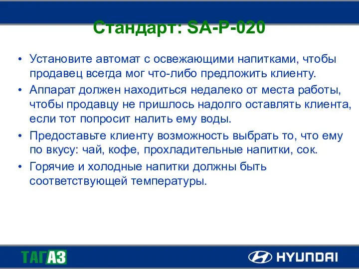 Стандарт: SA-P-020 Установите автомат с освежающими напитками, чтобы продавец всегда мог