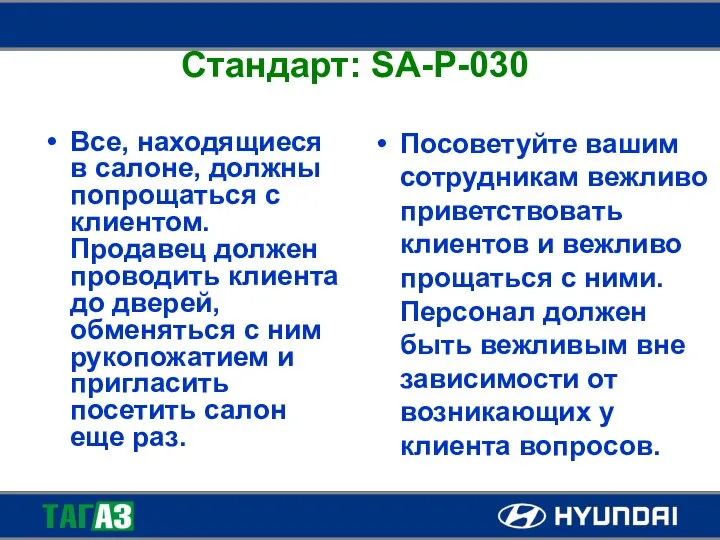 Стандарт: SA-P-030 Все, находящиеся в салоне, должны попрощаться с клиентом. Продавец