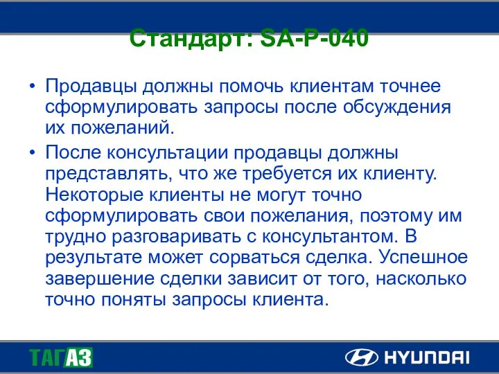 Стандарт: SA-P-040 Продавцы должны помочь клиентам точнее сформулировать запросы после обсуждения