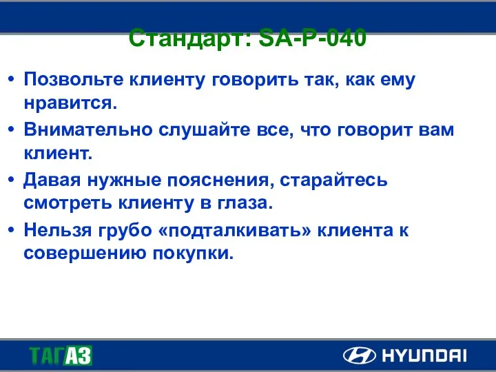 Стандарт: SA-P-040 Позвольте клиенту говорить так, как ему нравится. Внимательно слушайте