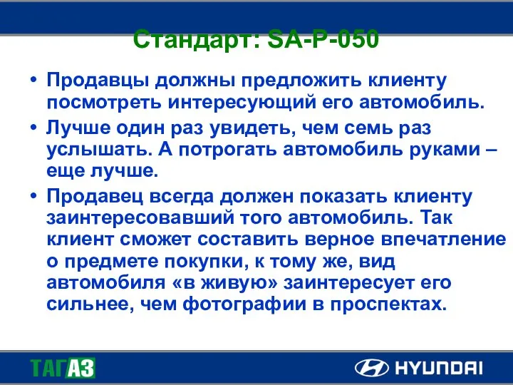 Стандарт: SA-P-050 Продавцы должны предложить клиенту посмотреть интересующий его автомобиль. Лучше