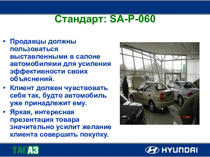 Стандарт: SA-P-060 Продавцы должны пользоваться выставленными в салоне автомобилями для усиления