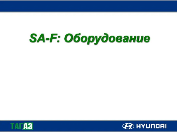 SA-F: Оборудование