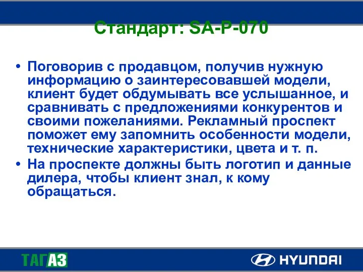 Стандарт: SA-P-070 Поговорив с продавцом, получив нужную информацию о заинтересовавшей модели,