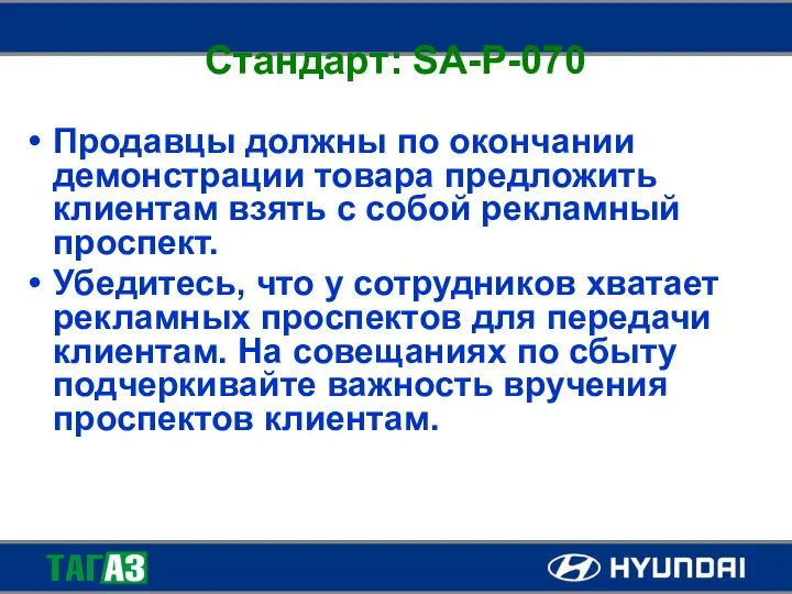 Стандарт: SA-P-070 Продавцы должны по окончании демонстрации товара предложить клиентам взять