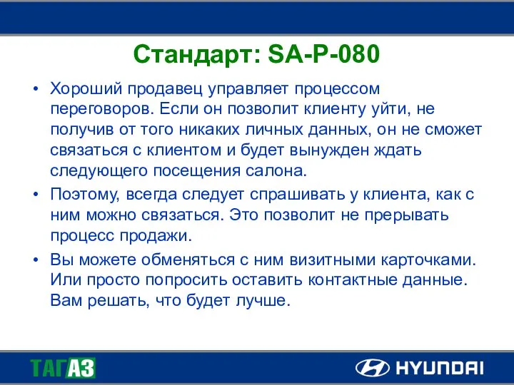 Стандарт: SA-P-080 Хороший продавец управляет процессом переговоров. Если он позволит клиенту