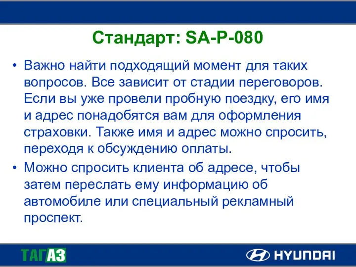 Стандарт: SA-P-080 Важно найти подходящий момент для таких вопросов. Все зависит