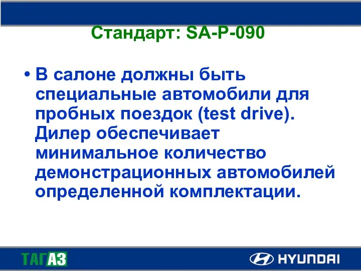 Стандарт: SA-P-090 В салоне должны быть специальные автомобили для пробных поездок