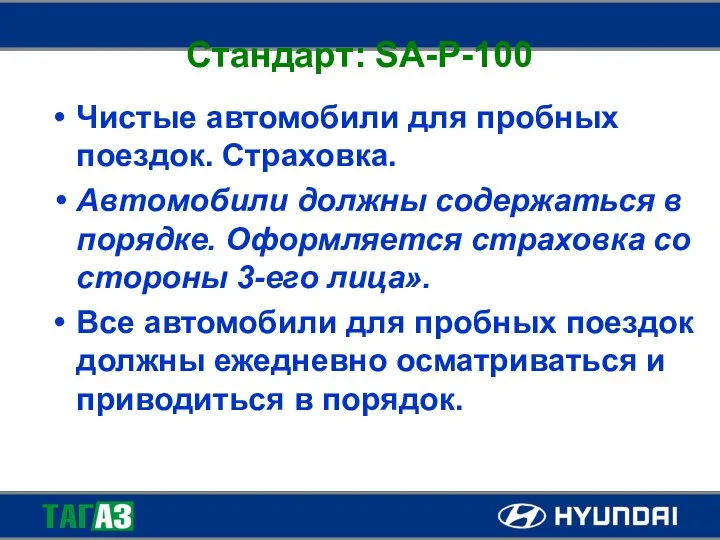 Стандарт: SA-P-100 Чистые автомобили для пробных поездок. Страховка. Автомобили должны содержаться