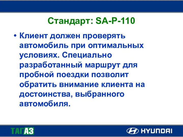 Стандарт: SA-P-110 Клиент должен проверять автомобиль при оптимальных условиях. Специально разработанный