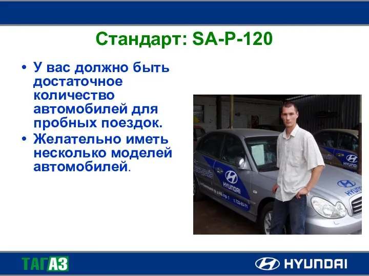 Стандарт: SA-P-120 У вас должно быть достаточное количество автомобилей для пробных