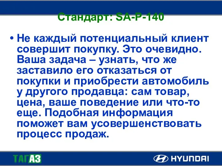 Стандарт: SA-P-140 Не каждый потенциальный клиент совершит покупку. Это очевидно. Ваша