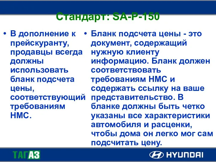 Стандарт: SA-P-150 В дополнение к прейскуранту, продавцы всегда должны использовать бланк