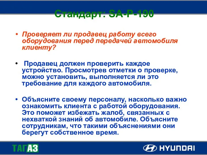 Стандарт: SA-P-190 Проверяет ли продавец работу всего оборудования перед передачей автомобиля