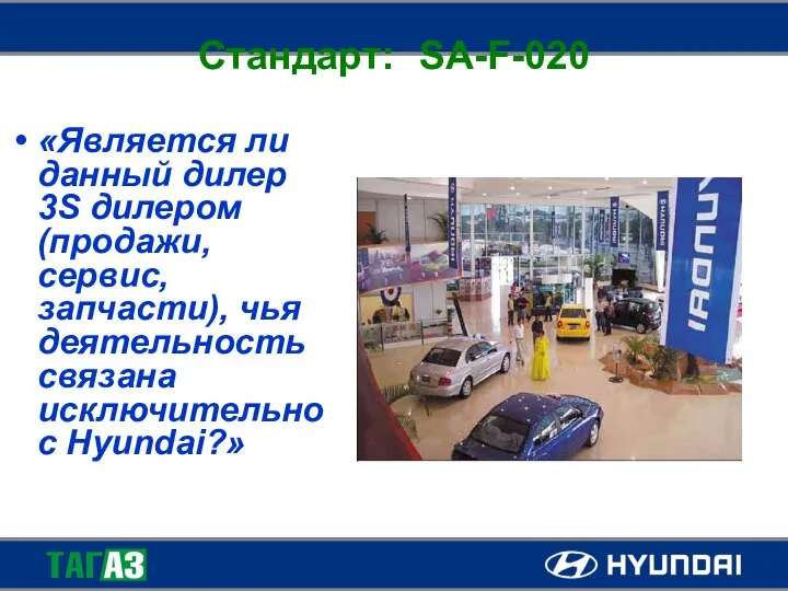 Стандарт: SA-F-020 «Является ли данный дилер 3S дилером (продажи, сервис, запчасти),