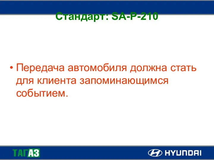 Стандарт: SA-P-210 Передача автомобиля должна стать для клиента запоминающимся событием.