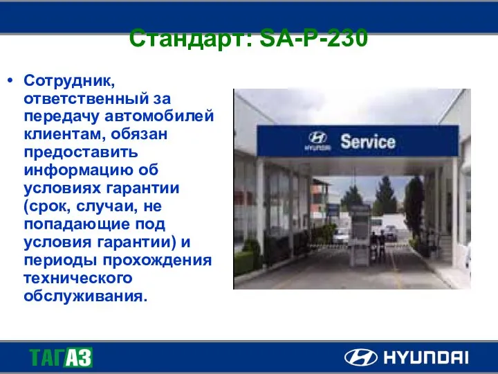 Стандарт: SA-P-230 Сотрудник, ответственный за передачу автомобилей клиентам, обязан предоставить информацию