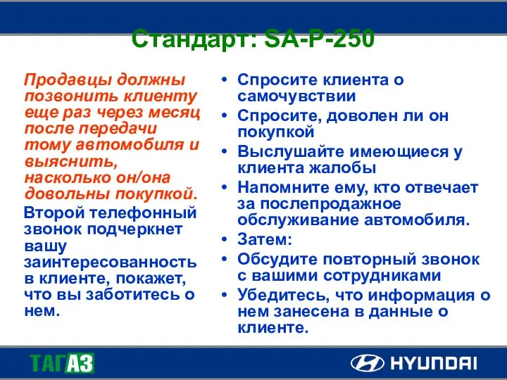 Стандарт: SA-P-250 Продавцы должны позвонить клиенту еще раз через месяц после