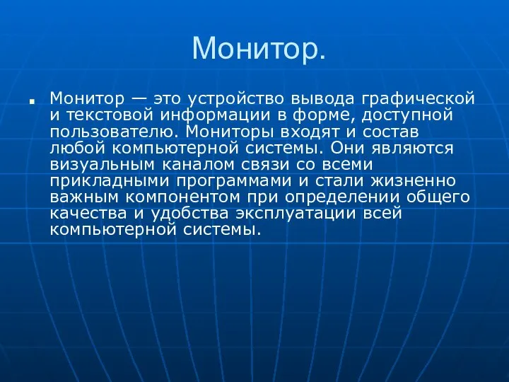 Монитор. Монитор — это устройство вывода графической и текстовой информации в