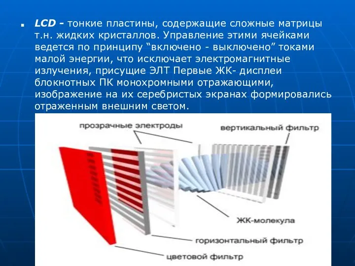 LCD - тонкие пластины, содержащие сложные матрицы т.н. жидких кристаллов. Управление