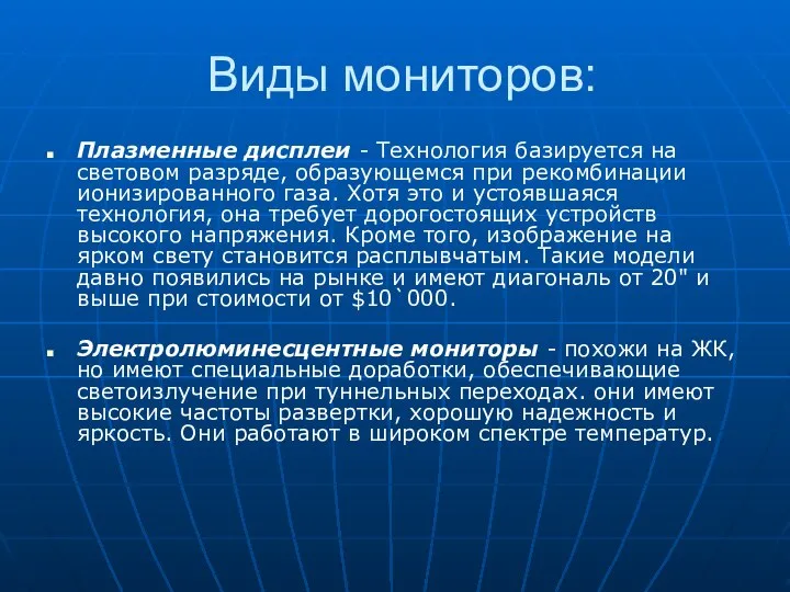 Виды мониторов: Плазменные дисплеи - Технология базируется на световом разряде, образующемся