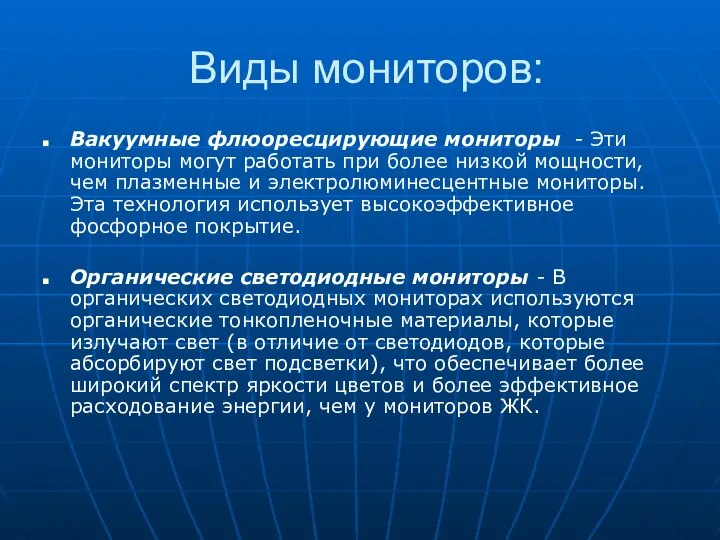 Виды мониторов: Вакуумные флюоресцирующие мониторы - Эти мониторы могут работать при