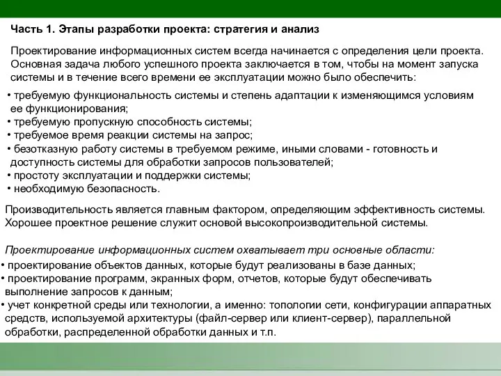 Часть 1. Этапы разработки проекта: стратегия и анализ Проектирование информационных систем