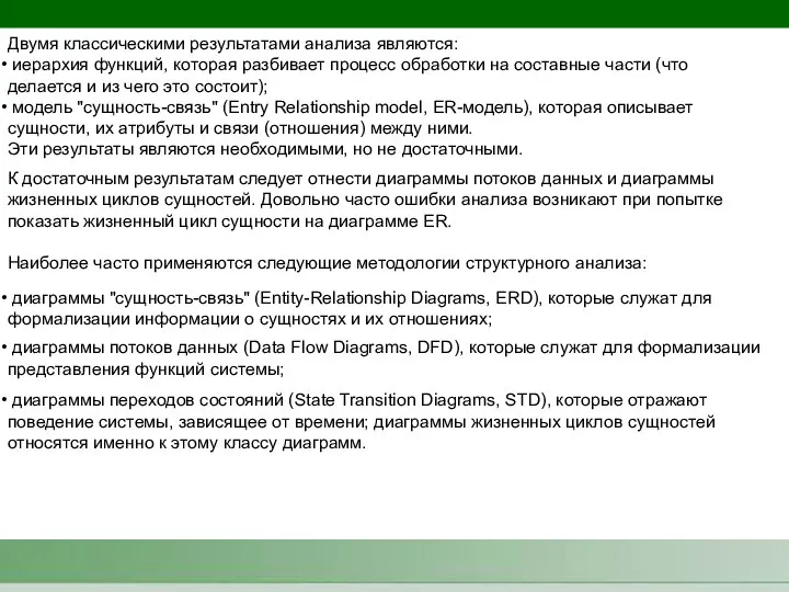 Двумя классическими результатами анализа являются: иерархия функций, которая разбивает процесс обработки