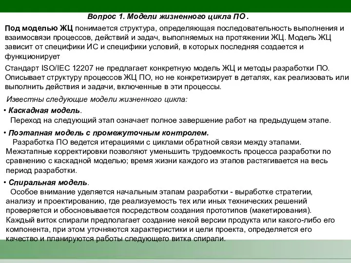 Известны следующие модели жизненного цикла: Каскадная модель. Переход на следующий этап