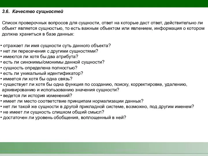 3.6. Качество сущностей отражает ли имя сущности суть данного объекта? нет