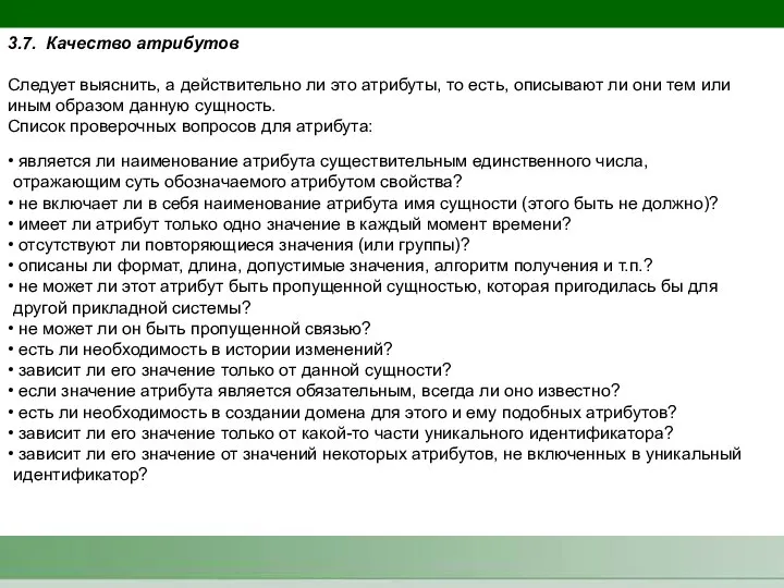 3.7. Качество атрибутов Следует выяснить, а действительно ли это атрибуты, то