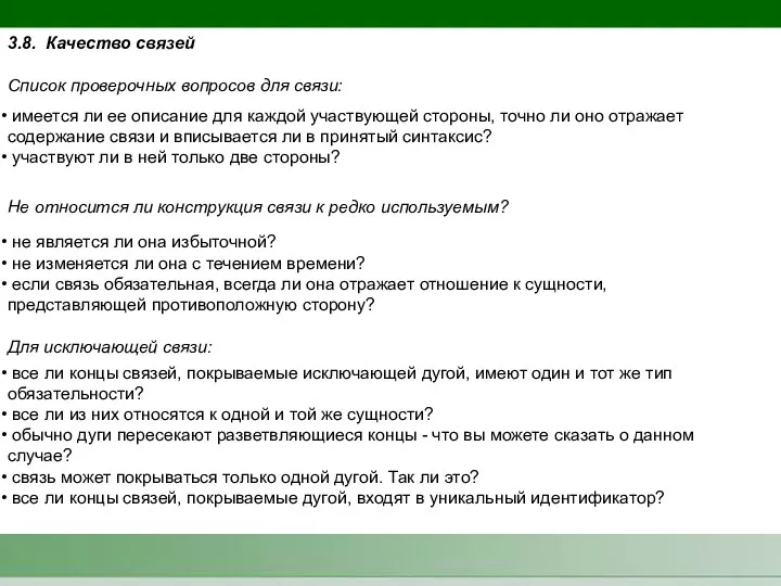 3.8. Качество связей Список проверочных вопросов для связи: имеется ли ее