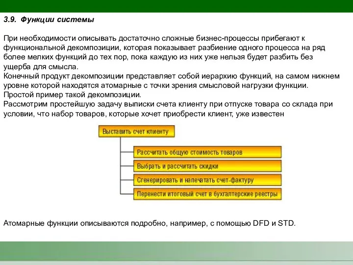3.9. Функции системы При необходимости описывать достаточно сложные бизнес-процессы прибегают к